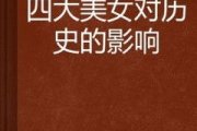 爱江山更爱美人,权力与情感的抉择-历史与现实的反思