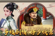 古代宫廷生活模拟-后宫游戏手机版盘点