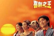 中国喜剧电影经典之作，盘点十大顶级喜剧片-笑中带泪的观影体验