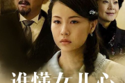谁懂女儿心电视剧免费观看-合法渠道与观看指南