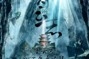 诛仙青云志无敌电影网，畅享仙侠盛宴-资源解析与观影指南