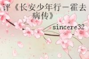 长安少年行在草民电影网的热播现象解析-网络观影新趋势
