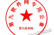 公章制作软件的选择与应用-高效安全解决方案