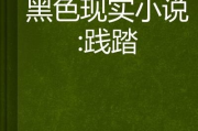 《高压监狱》深度解读-满天星作品主题与人物分析