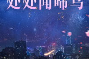 【深度解析】星辰影院崛起之谜：揭秘2025年在线观影新趋势
