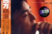 情歌大全100首, 浪漫旋律-触动心灵的经典曲目