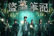 探寻老九门传奇：2025年考古新发现与文化遗产保护