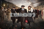 浴血黑帮,二十世纪初的美国城市秩序挑战者-历史与影响解析