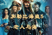 探寻加勒比海盗的魅力：高清在线观看指南