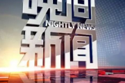 中央电视台节目表,全面掌握精彩节目安排-播出时间一览