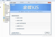 金蝶财务软件免费版,中小企业财务管理新选择-功能与优势解析