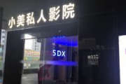 三亚私人高清影院品牌加盟：开启电影新体验