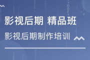 影视后期培训学费到底贵不贵？揭秘行业培训的真实价格
