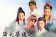 倚天屠龙记免费观看，重温江湖传奇-线上观影指南