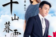 千山暮雪电视剧免费全集观看-合法途径与高清体验