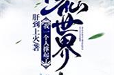 50部巅峰完结修仙小说推荐与解析-探索修仙世界的奥秘