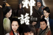 探寻神话魅力：2025年热门神话电视剧盘点与在线观看指南