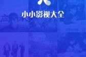 小小影视电影网：如何在版权大战中破局重生？