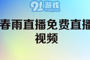 春雨直播免费视频直播-享受高清互动体验