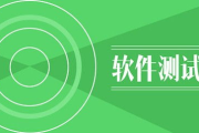 深圳软件测试培训，提升技能-全面解析培训课程与就业前景