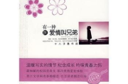兄弟的母亲：如何看待家庭中的亲情角色与责任？