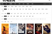 60电影网，高清电影资源聚合平台-观影体验优化解析