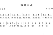两只老虎简谱,儿歌解析-音乐学习指南