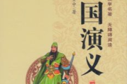 《三国演义》全集深度解读-经典名著的魅力分析