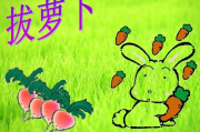 拔萝卜高清视频大全免费观看-亲子互动的最佳选择