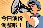 今日油价92汽油价格调整最新消息及影响因素分析