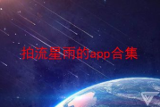 免费观看流星雨软件推荐与使用技巧-星空爱好者指南