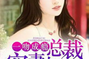 一吻成瘾：揭秘2025年热门小说改编影视作品的魅力