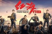 《红海行动2》：擘画中国式英雄的壮丽篇章