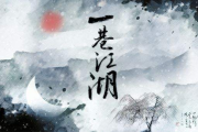 雪中悍刀行小说，江湖恩怨与人性光辉的完美结合