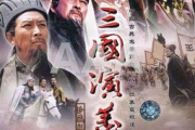 新三国电视剧全集免费观看指南-线上资源解析