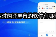 屏幕实时翻译软件的优势与应用解析
