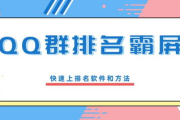 QQ群排名软件,提升在线交流效率-实用技巧解析