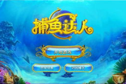 最新手机现金捕鱼游戏, 提升娱乐体验-捕鱼技巧解析