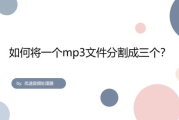 MP3分割软件推荐与使用指南-音频编辑利器解析