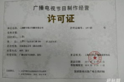探究影视制作许可证背后的行业秘密