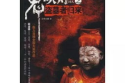 鬼吹灯小说全集免费阅读,在线探险之旅不设限