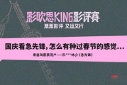 影视先锋伦理：当艺术边界遭遇道德困境