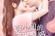 先婚后爱网剧：情感逻辑与观众喜爱解析