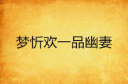 枕边欢情全文阅读,深入解析情感纠葛-数字阅读解决方案