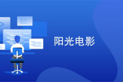 阳光电影网在线观看指南-如何安全便捷地享受电影时光