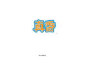 免费字体软件精选与使用指南-创意工作者的字体宝藏