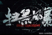 扫黑风暴电影在线观看-合法途径与深度解析