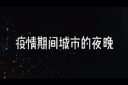 都市夜生活魅力,夜缘故事解析-寻找夜晚的平衡