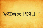 免费观看《爱在春天》电视剧全攻略-合法途径与剧情解析