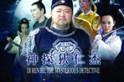 神探狄仁杰4免费观看-合法途径与高清体验